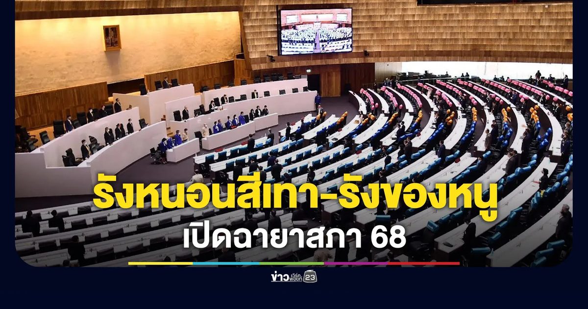 เปิดฉายาสภา 68 “รังหนอนสีเทา-รังของหนู”