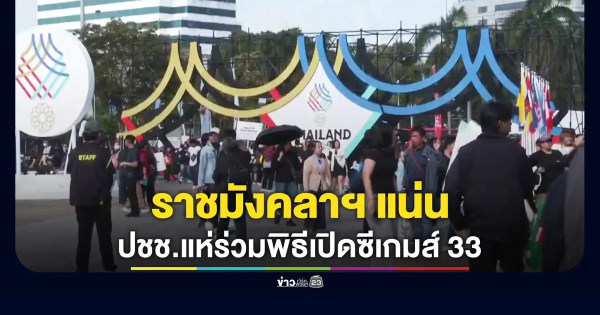 ปชช. คึกคัก เข้าร่วมรับชมพิธีเปิดซีเกมส์ ครั้งที่33