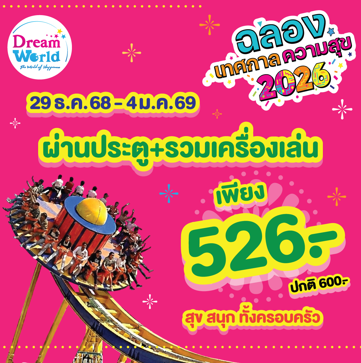 เปิดเครื่องเล่นใหม่ “ไซโคลน” ฉลองเทศกาลแห่งความสุข รับปี 2026
