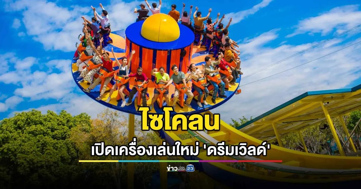 เปิดเครื่องเล่นใหม่ “ไซโคลน” ฉลองเทศกาลแห่งความสุข รับปี 2026