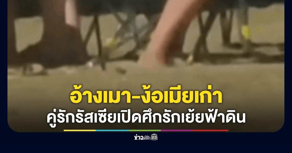 คู่รักรัสเซีย อ้างเมา-ง้อคืนดี ก่อนร่วมรักบนเก้าอี้สนามริมหาด