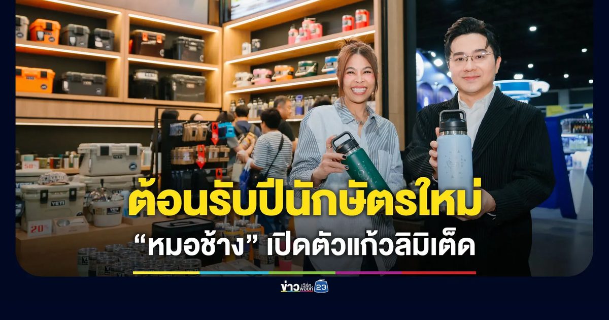 ต้อนรับปีนักษัตรใหม่ “หมอช้าง” เปิดตัวแก้วรุ่นลิมิเต็ด