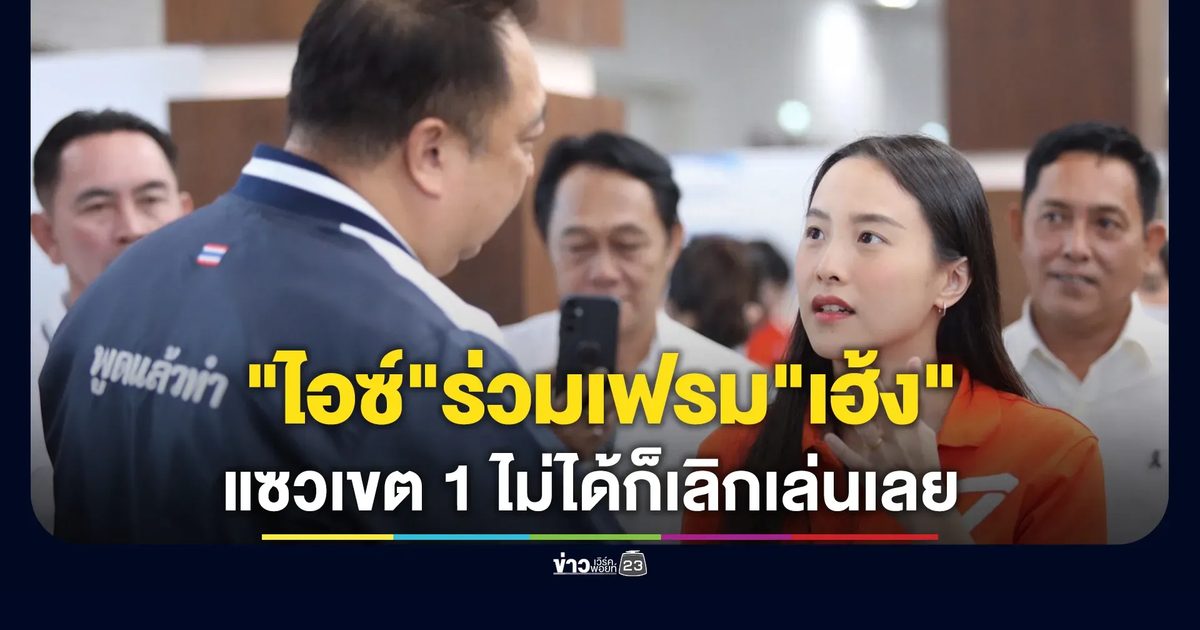 "ไอซ์ รักชนก"ร่วมเฟรม"เฮ้ง สุชาติ"แอบแซวรองเฮ้ง