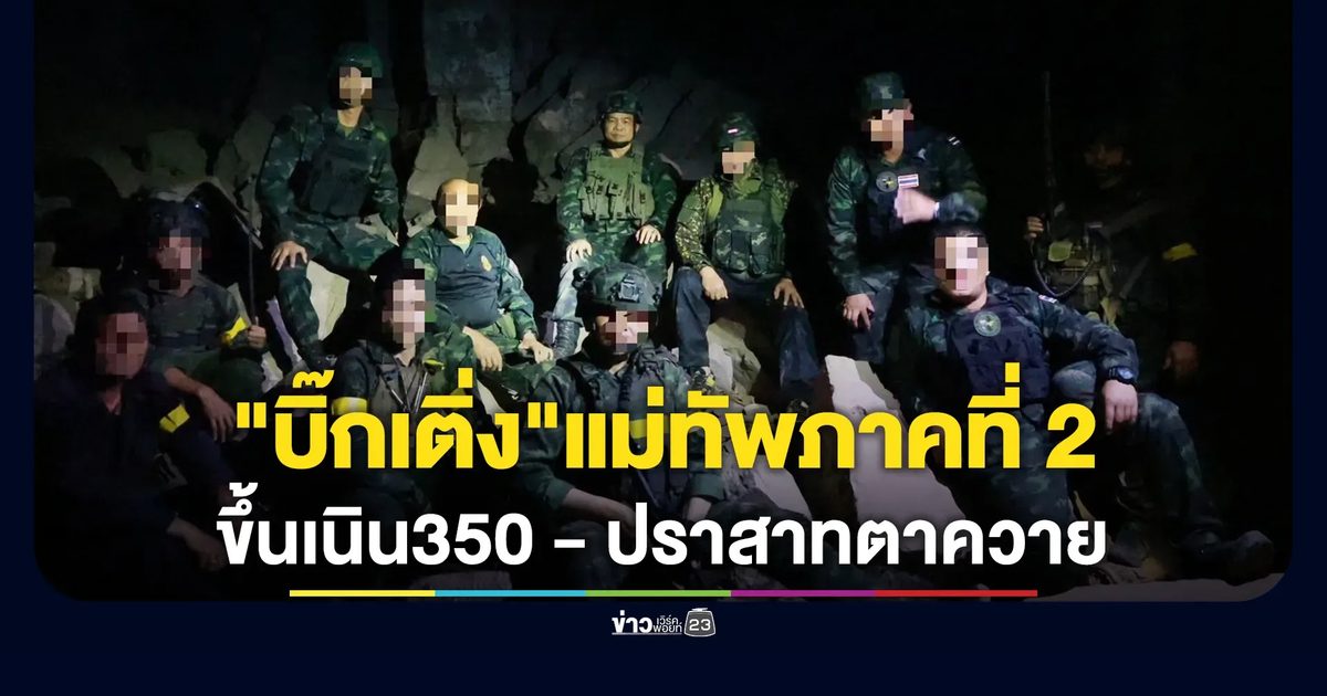 "บิ๊กเติ่ง"แม่ทัพภาคที่ 2 ขึ้นเนิน350 - ปราสาทตาควาย