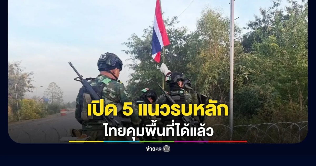 กองทัพภาคที่ 1 เปิดปฏิบัติการ 5 แนวรบชายแดน ยืนยันควบคุมได้ทุกจุด