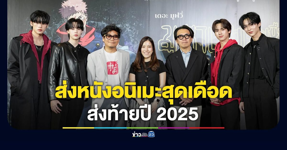 “มหาเวทย์ผนึกมาร มูฟวี่ อุบัติการณ์ชิบูย่า x จรดลล้างบาง” วันนี้ในโรงภาพยนตร์