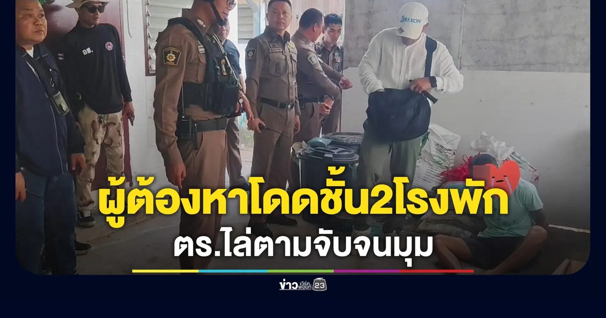 วิ่งไล่จับ! ผู้ต้องหาโดดหน้าต่างชั้น 2 โรงพักสีคิ้ว