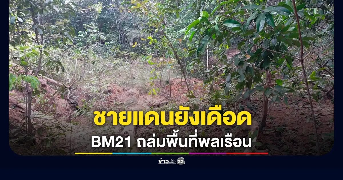กาบเชิงระอุ! ไทย-กัมพูชาปะทะต่อเนื่อง เสียงปืนใหญ่สนั่นชายแดน