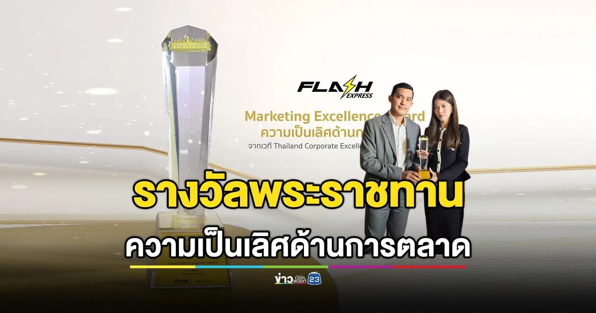 แฟลช เอ็กซ์เพรส คว้ารางวัล “Marketing Excellence Award”