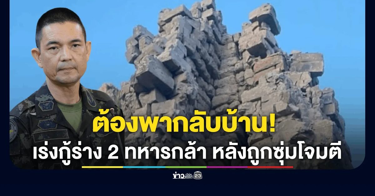 เร่งกู้ร่าง 2 ทหารกล้า หลังถูกซุ่มโจมตีขณะยึดเนิน 350 ปราสาทตาควาย