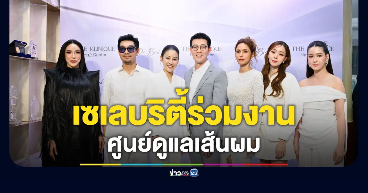 อุ้ม ลักขณา - นิวเคลียร์ - โอ๊ต วรวุฒิ - นัท นิสามณี เปิดตัว ศูนย์ดูแลเส้นผม
