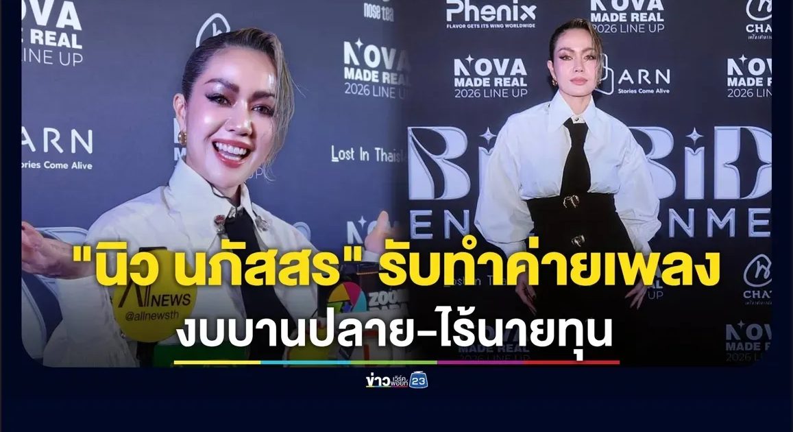 “นิว นภัสสร” รับทำค่ายเพลงงบบานปลาย-ไร้นายทุน