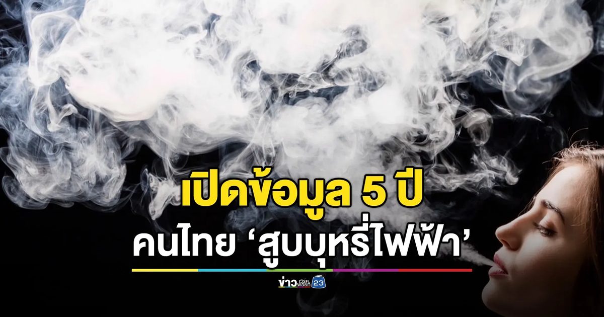 5 ปี คนไทย ‘สูบบุหรี่ไฟฟ้า’ เพิ่มเป็นล้าน !