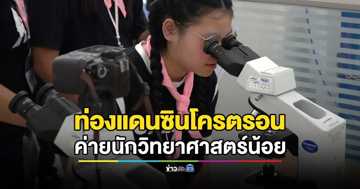 ้ซินโครตรอนโชว์แสงสีการทดลองตระการตา จุดประกาย “นักเรียนจิตรลดา” ใส่ใจวิทยาศาสตร์