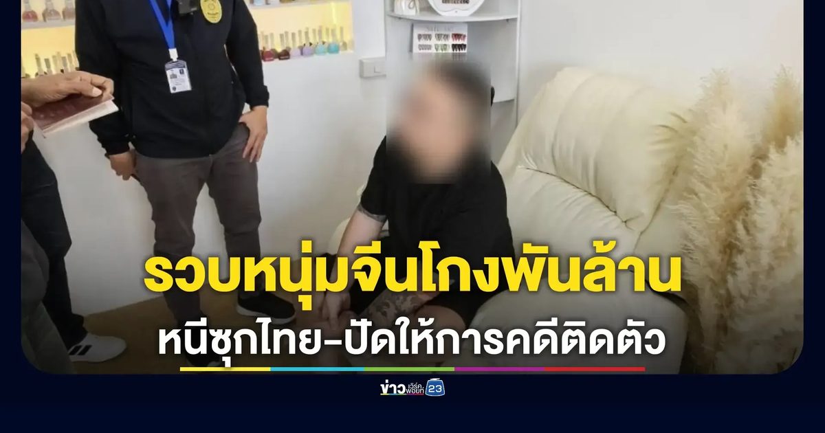 บุกจับหนุ่มจีนหัวหมอโกงเงิน 2,800 ล้าน หนีซุกพัทยา ไม่ให้การใดๆ