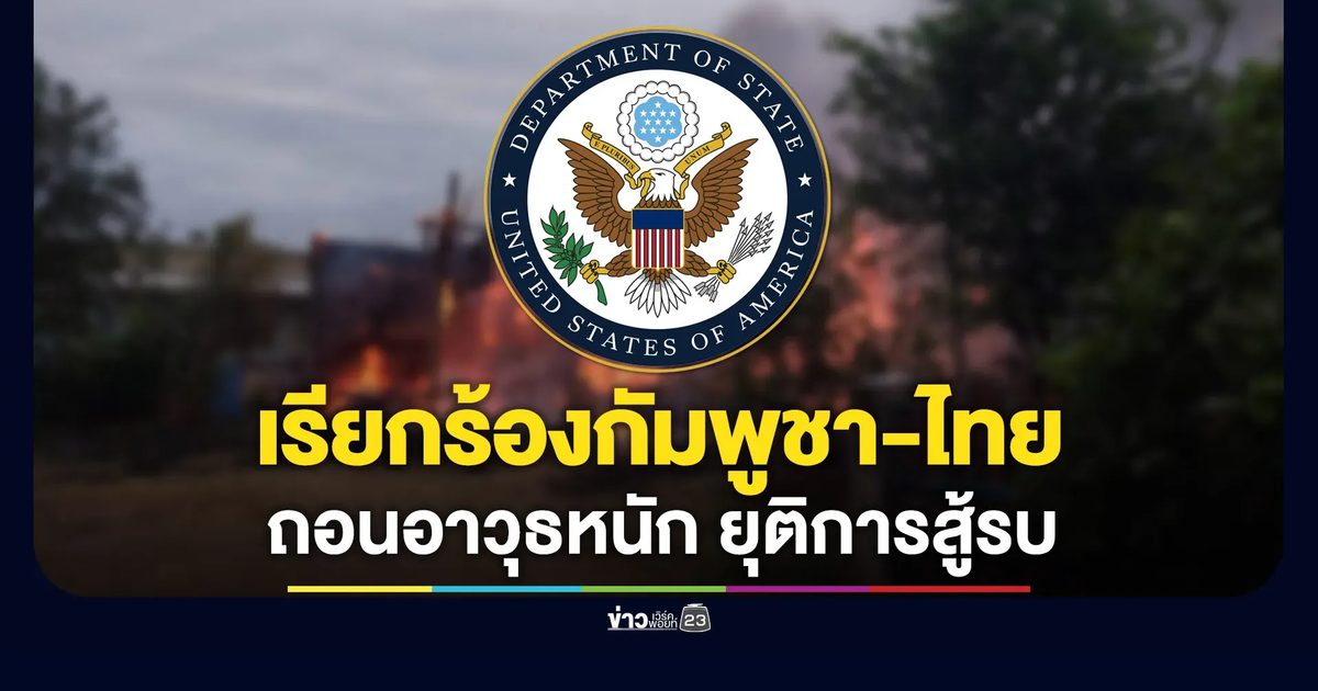 กต.สหรัฐฯ เรียกร้องกัมพูชา-ไทยยุติการสู้รบ