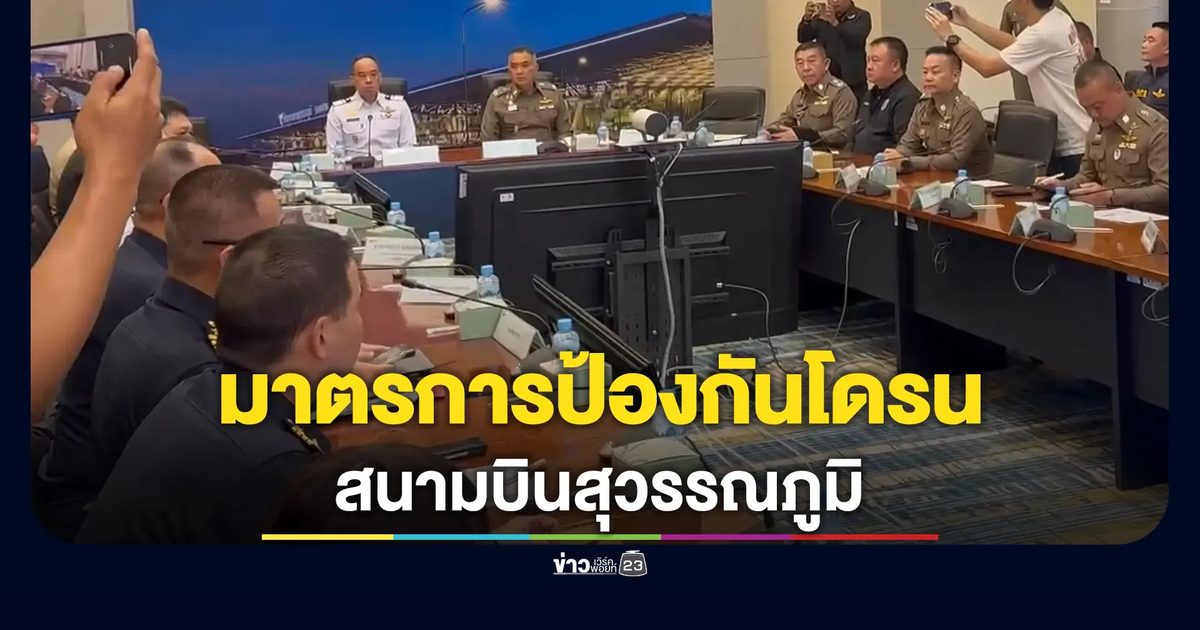 วางมาตรการป้องกัน"สนามบินสุวรรณภูมิ"หลังพบโดรนบินก่อกวน