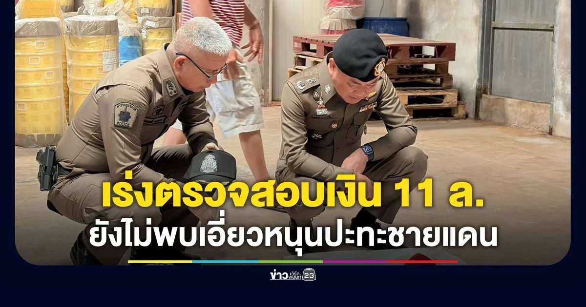 ตร.ภูสิงห์เร่งตรวจสอบเงิน 11 ล้าน ยังไม่พบเอี่ยวปะทะชายแดน