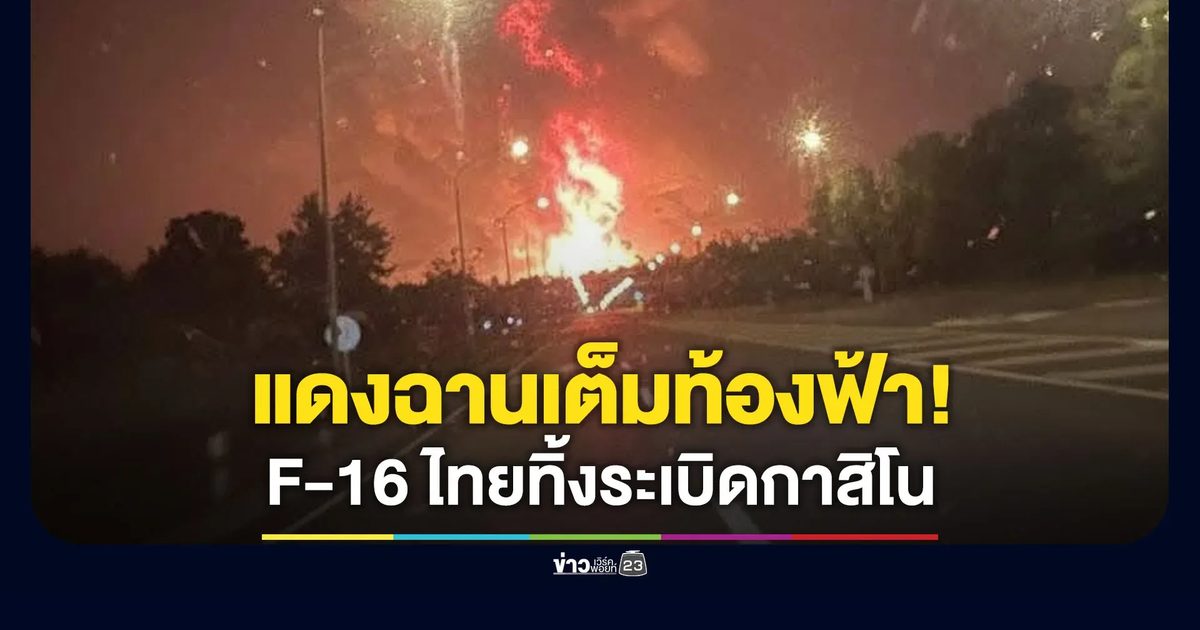 แดงฉานเต็มท้องฟ้า F-16 ไทย ทิ้งระเบิดกาสิโน