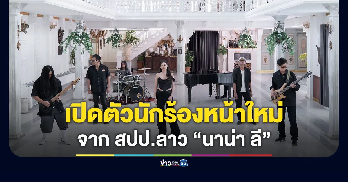 เปิดตัวนักร้องสาวเสียงสวยหน้าใหม่ จาก สปป.ลาว “นาน่า ลี”