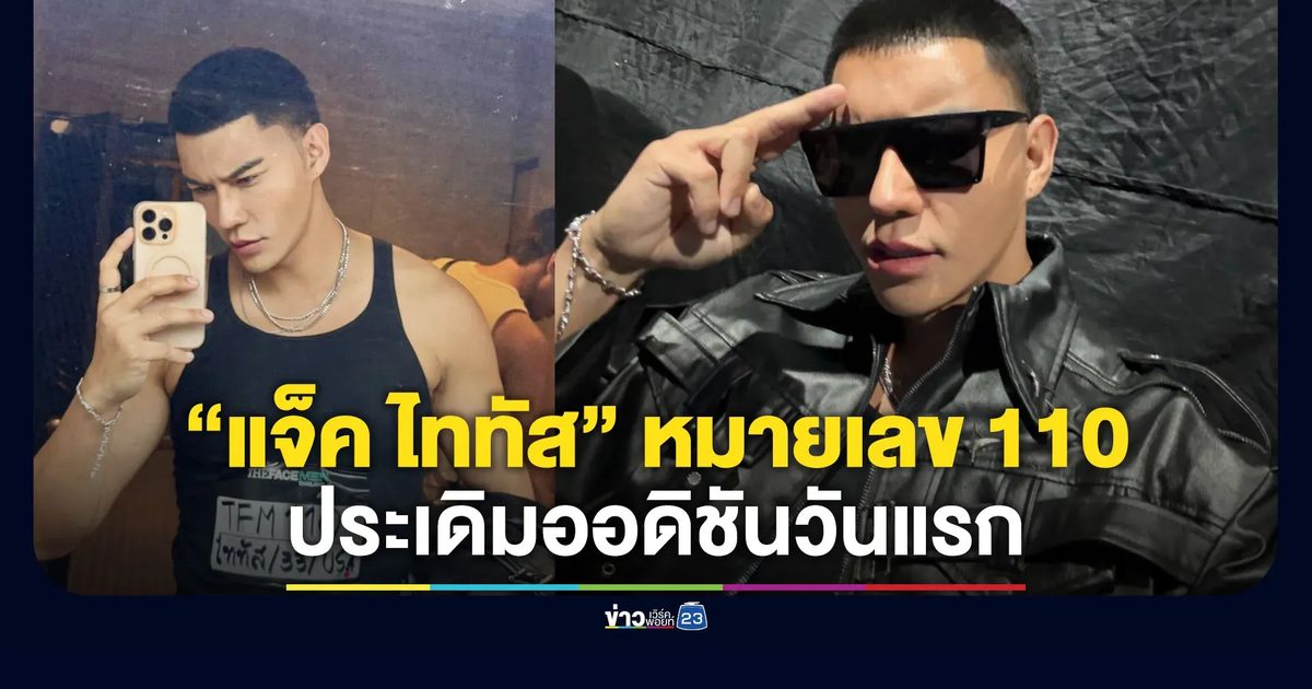 “แจ็ค ไททัส” หมายเลข 110 ประเดิมออดิชันวันแรก