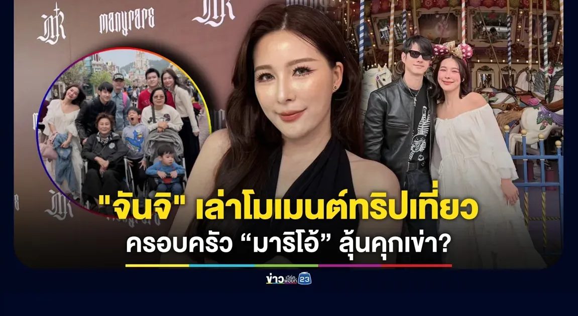 “จันจิ” เล่าโมเมนต์! ทริปสุดอบอุ่นกับครอบครัว “มาริโอ้” มีคุกเข่าไหม ?