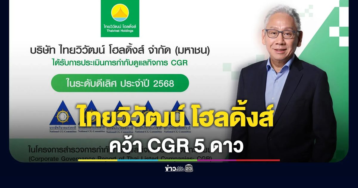 ไทยวิวัฒน์ โฮลดิ้งส์ คว้า CGR 5 ดาว ตอกย้ำองค์กรโปร่งใส