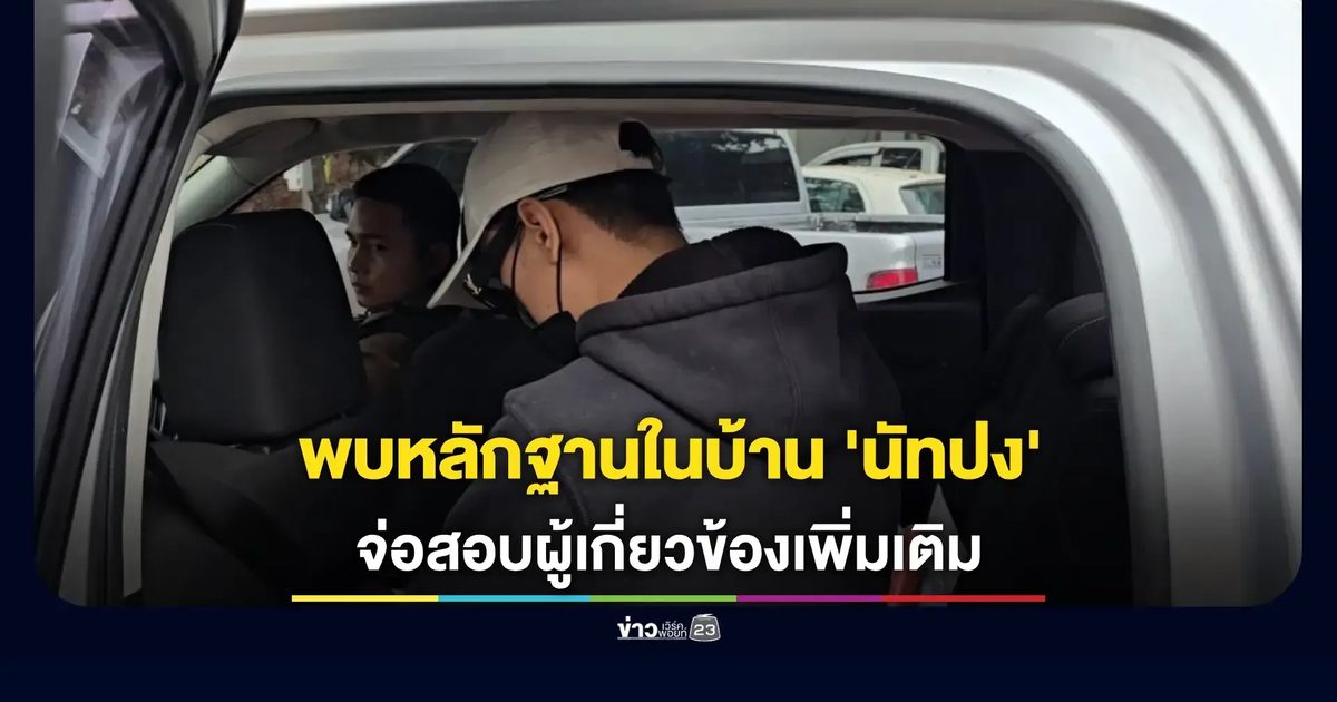 ตร.แถลงผลตรวจ พบซอง “โพแทสเซียมไซยาไนด์” ในบ้าน 'นัทปง'