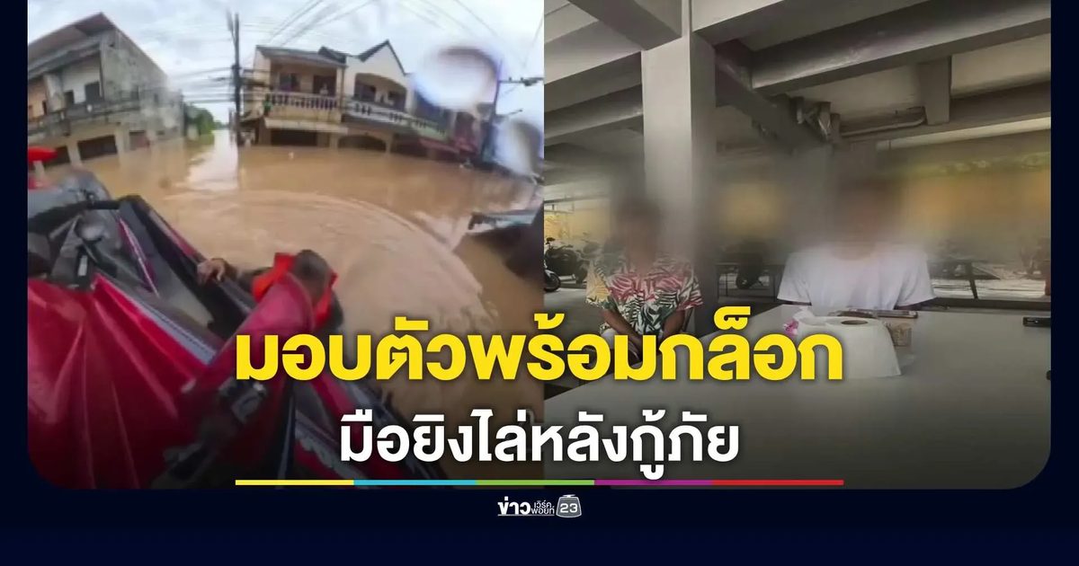 ชายวัย 30 ยิงปืนกลางน้ำท่วม – อ้างเครียดแค่ส่งสัญญาณขอความช่วยเหลือ