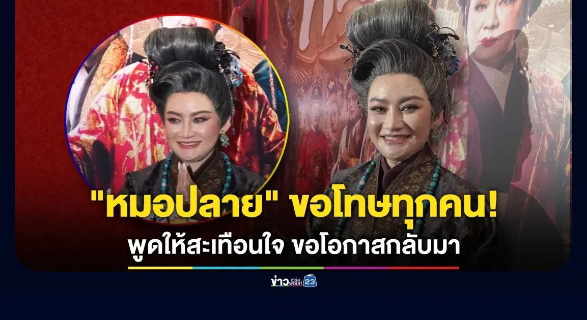 “หมอปลาย” ขอโทษทุกคน! พูดให้สะเทือนใจ ขอโอกาสกลับมา