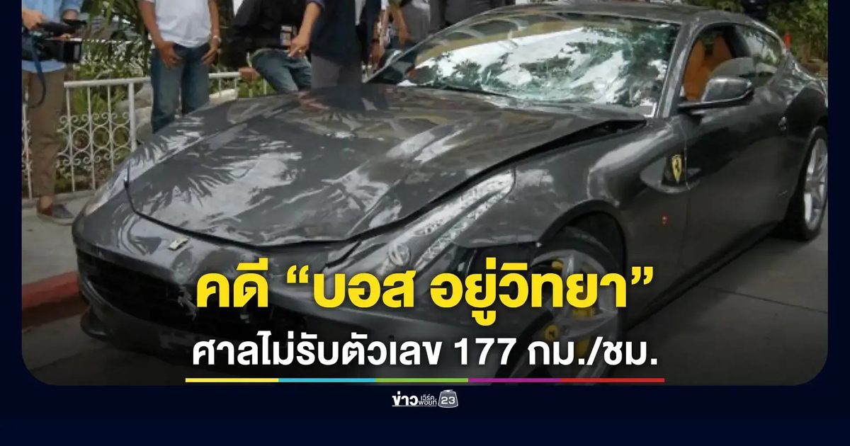 ศาลตัดทิ้งหลักฐานความเร็ว 177 กม./ชม. ยึดตัวเลขไม่เกิน 80 กม./ชม.