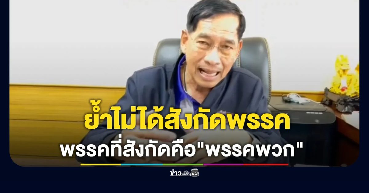 "บิ๊กแจ๊ส"นายก อบจ.ปทุมฯ ย้ำไม่ได้สังกัดพรรคการเมืองใด ชี้พรรคที่สังกัดคือ"พรรคพวก"
