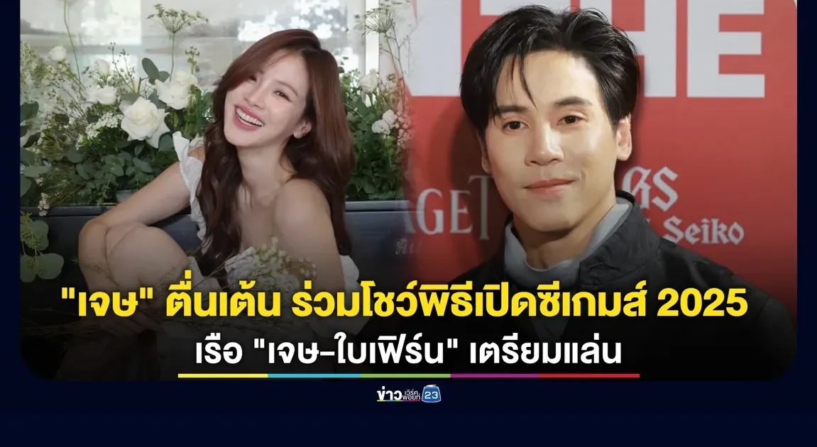 “เจษ” ตื่นเต้นร่วมโชว์พิธีเปิดซีเกมส์ 2025 รับเล่น “แรงเงา” ประกบ “ใบเฟิร์น”