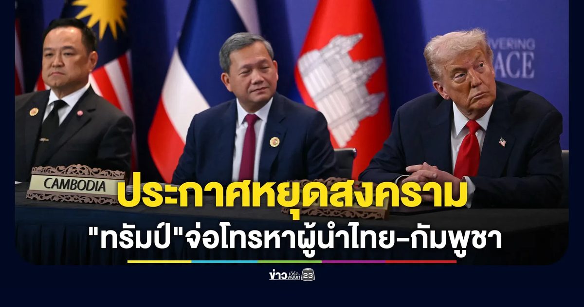 สหรัฐฯขยับ!"ทรัมป์"เตรียมยกหูเคลียร์ อนุทิน - ฮุนมาเนต