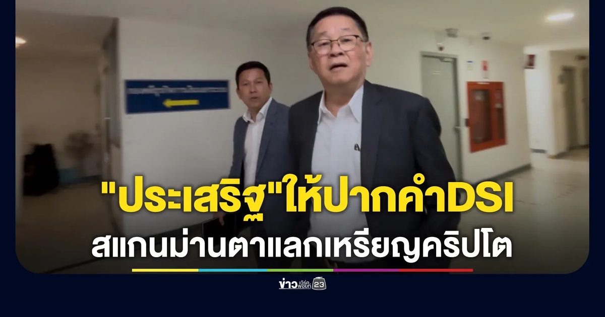 "ประเสริฐ"เลขาฯ พรรคเพื่อไทย อดีต รมว.ดีอี พร้อม อดีต เลขาฯ เข้าให้ปากคำดีเอสไอกรณีธุรกิจสแกนม่านตาแลกเหรียญคริปโตเคอร์เรนซี