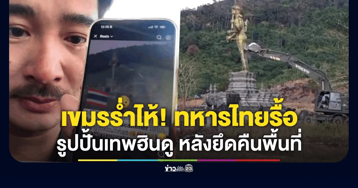 เขมรร่ำไห้! ทหารไทยลุยรื้อรูปปั้นเทพฮินดู หลังยึดคืนพื้นที่ "ช่องอานม้า"
