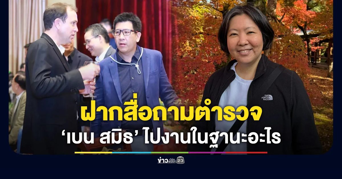 “สฤณี” ฝากสื่อถามตำรวจ “เบน สมิธ” ไปงานเลี้ยงในฐานะอะไร?