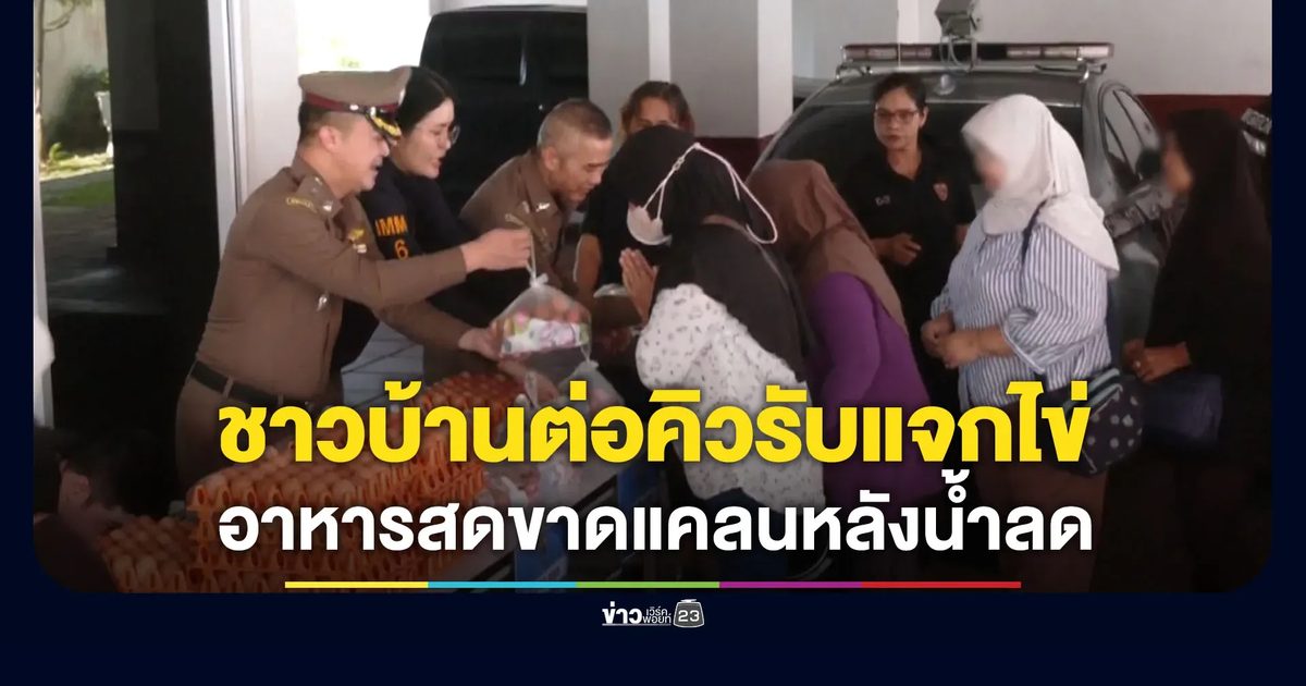 ชาวบ้านต่อคิวรับแจกไข่ไก่ - นายกฯสตูลชี้ควรขยายวันยื่นเยียวยา