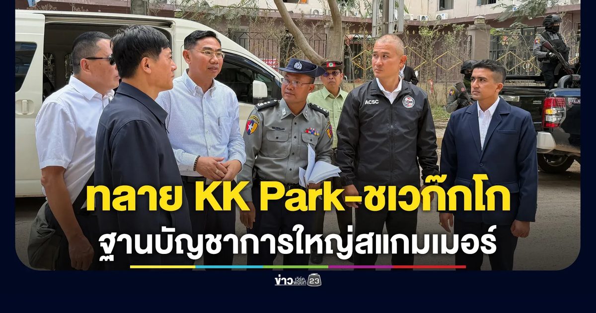 ปฏิบัติการทลายฐานบัญชาการใหญ่สแกมเมอร์ "KK Park - ชเวก๊กโก"