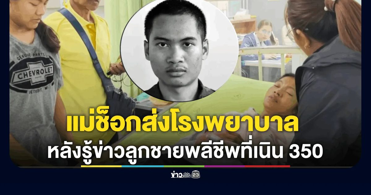 แม่ช็อกส่งโรงพยาบาล หลังรู้ข่าวลูกชายพลีชีพที่เนิน 350