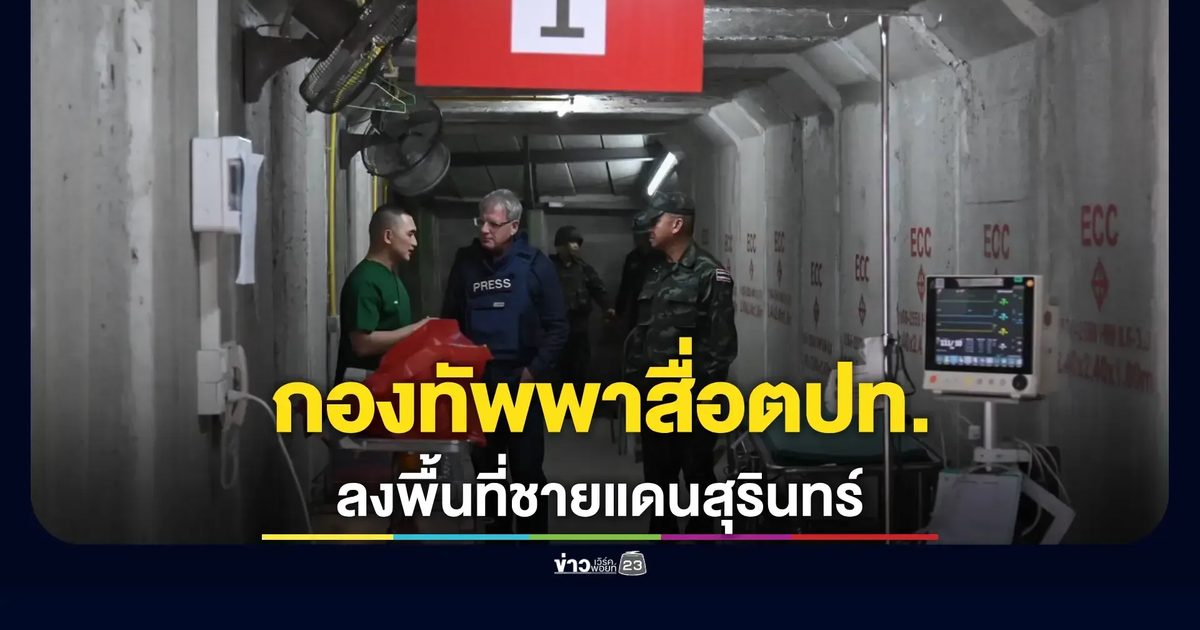 กองทัพภาค 2 พา BBC ลงพื้นที่ชายแดนไทย-กัมพูชา