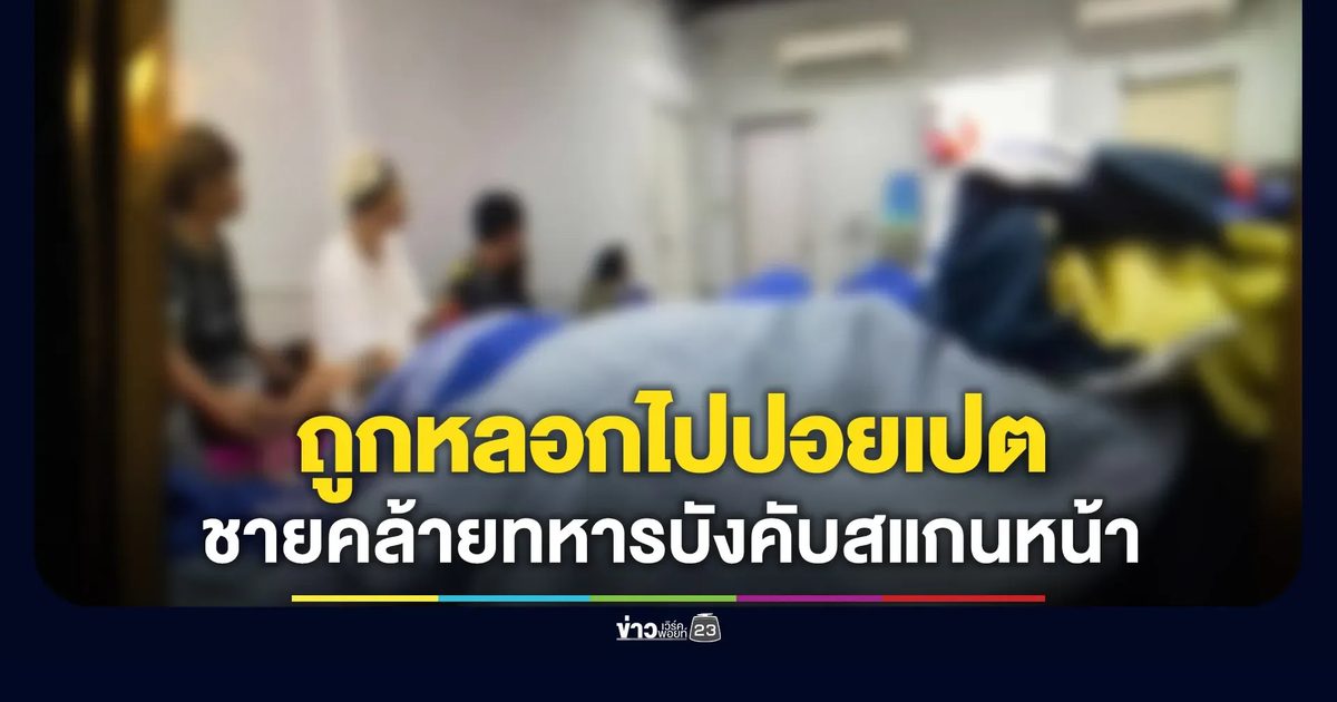 ร้องถูกหลอกไปปอยเปต เจอชายคล้ายทหารบังคับสแกนหน้า