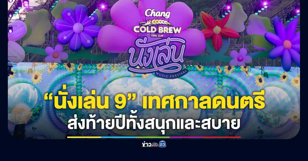 ‘นั่งเล่น 9’ เทศกาลดนตรีส่งท้ายปีทั้งสนุกและสบายที่สุด