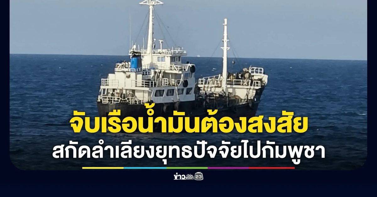 กองทัพเรือสกัดเรือบรรทุกน้ำมันต้องสงสัยกลางอ่าวไทย