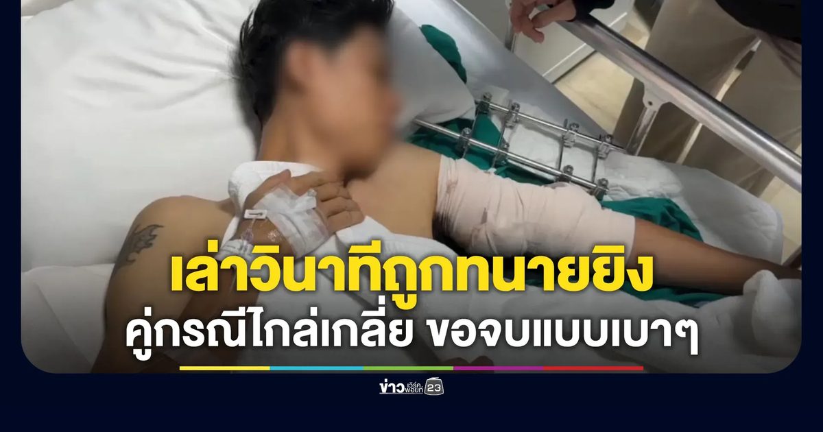 หนุ่มบิ๊กไบค์เล่าวินาทีถูกทนายจ่อยิง ยืนยันไม่ได้ด่าหยาบ