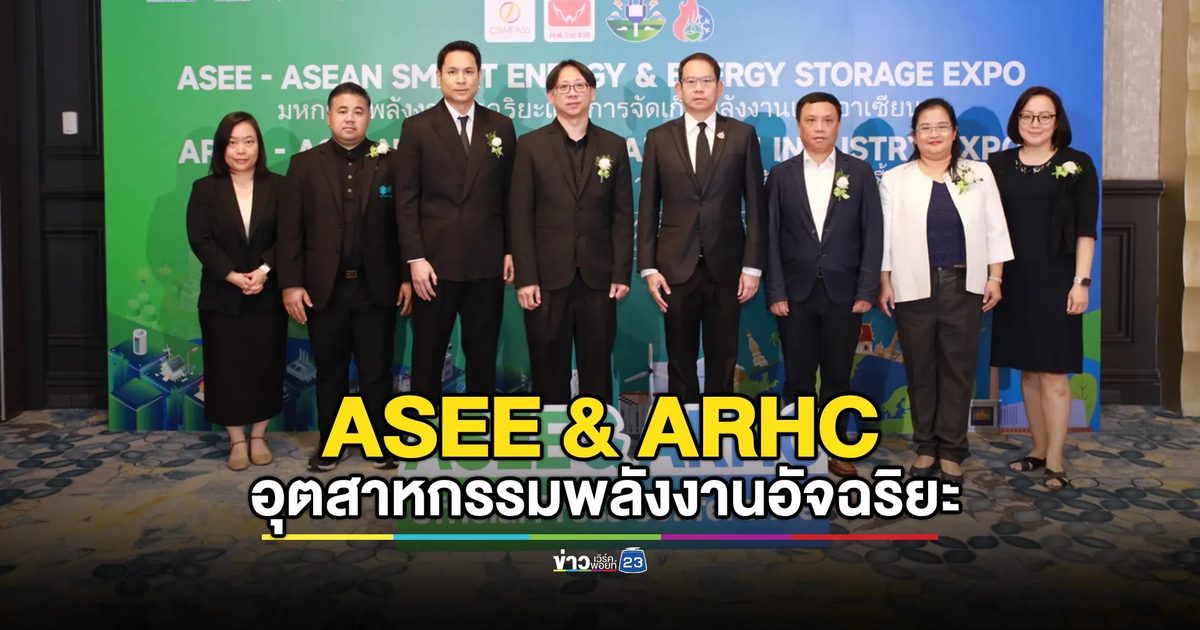 ASEE & ARHC 2026 เจรจาธุรกิจพลังงาน ระบบปรับอากาศ และห้องปลอดเชื้อ