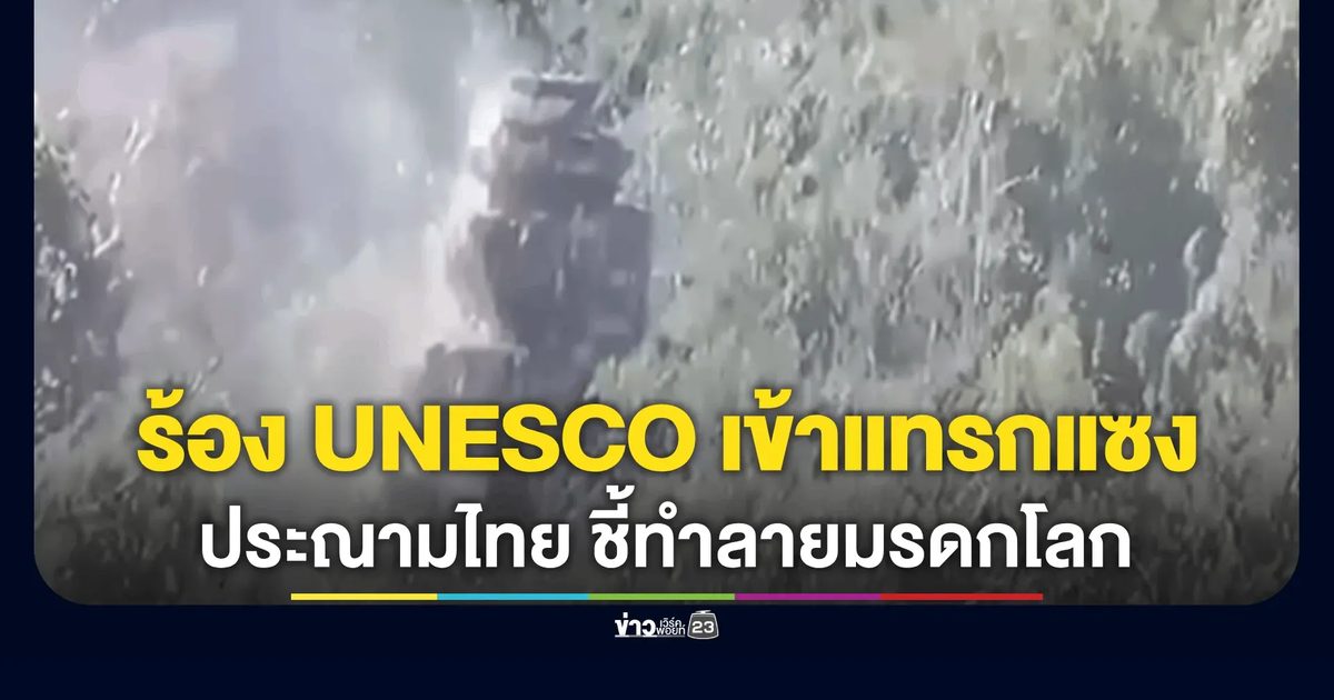 กระทรวงวัฒนธรรมกัมพูชาประณาม โจมตี “ตาควาย”-“พระวิหาร” ชี้ทหารไทยทำลายมรดกทางวัฒนธรรมศักดิ์สิทธิ์