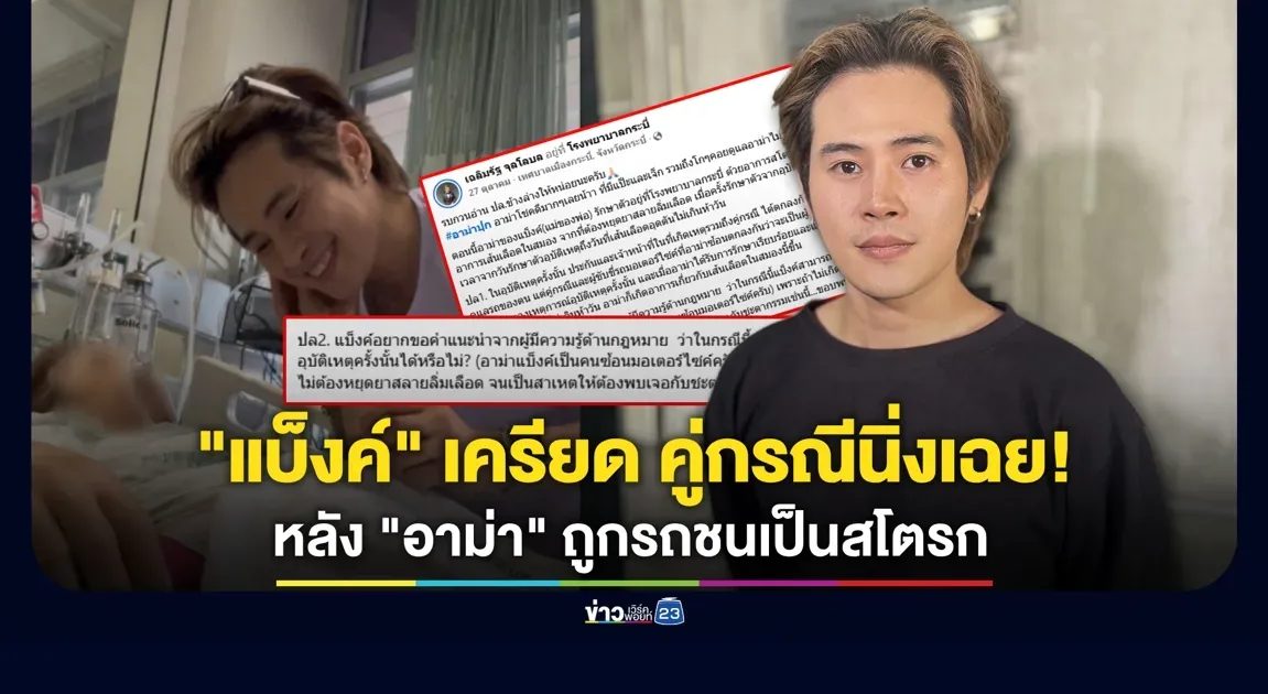 “แบ็งค์” เครียด “อาม่า” ถูกรถชนเป็นสโตรก ตัดพ้อ “คู่กรณี” ไร้การเยียวยา!