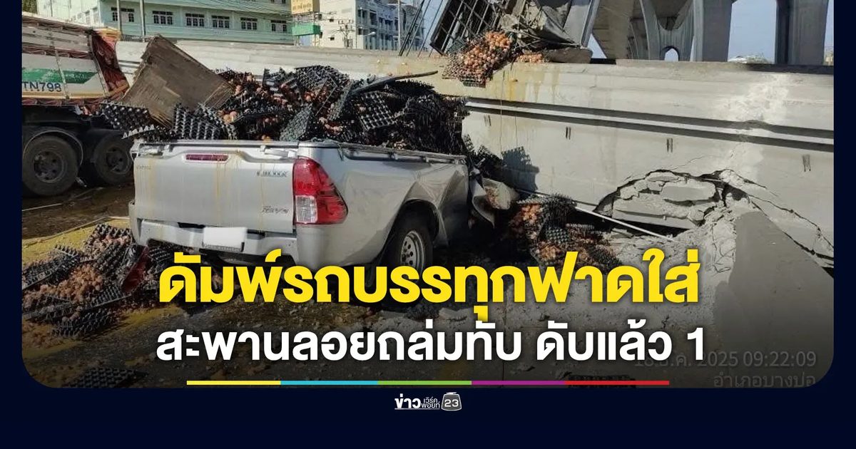 ดัมพ์รถบรรทุกฟาดใส่ สะพานลอยถล่ม ดับแล้ว 1