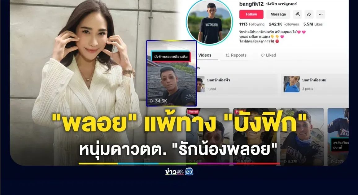 “พลอย เฌอมาลย์” แพ้ทาง “บังฟิก” หนุ่มดาวตต. หลังเป็นไวรัล “รักน้องพลอย”